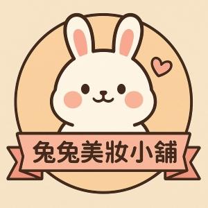 兔兔美妝小舖