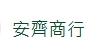 安齊商行