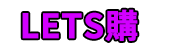 lets購 lets購