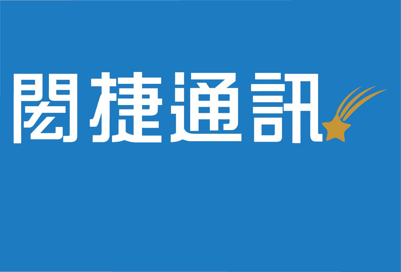 閎捷通訊