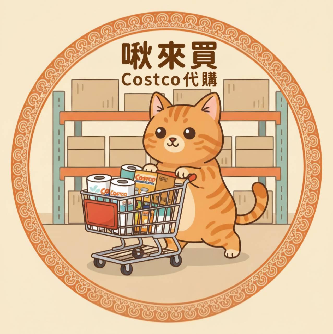 啾來買好市多代購