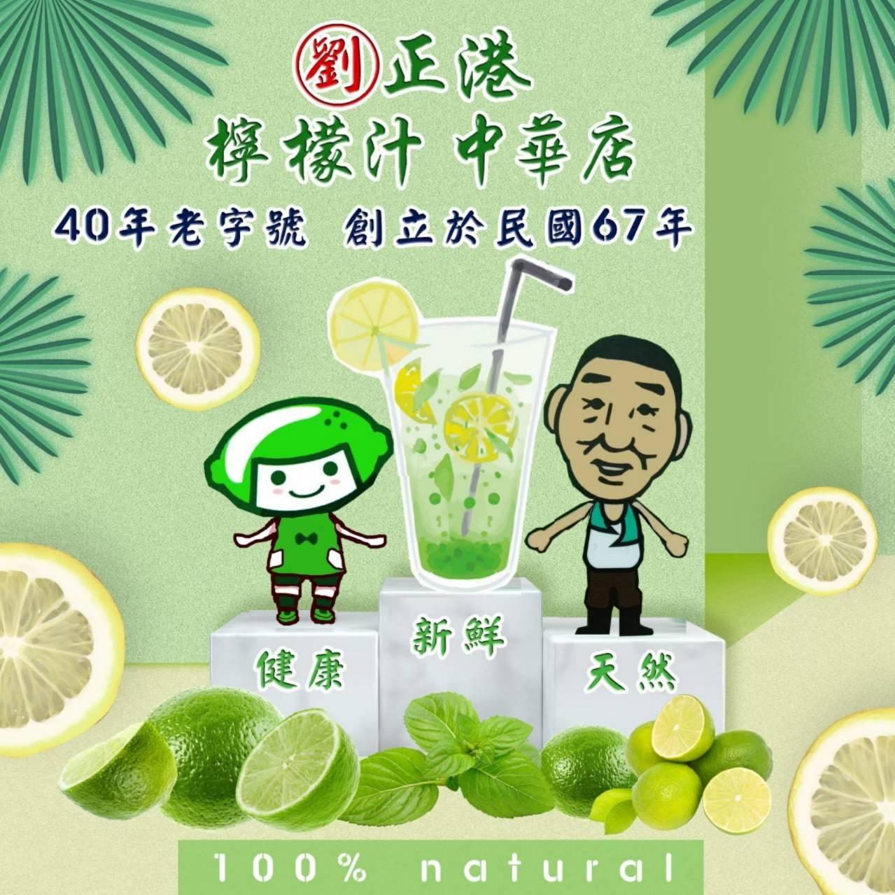 劉正港檸檬汁-中華店