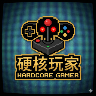 硬核玩家