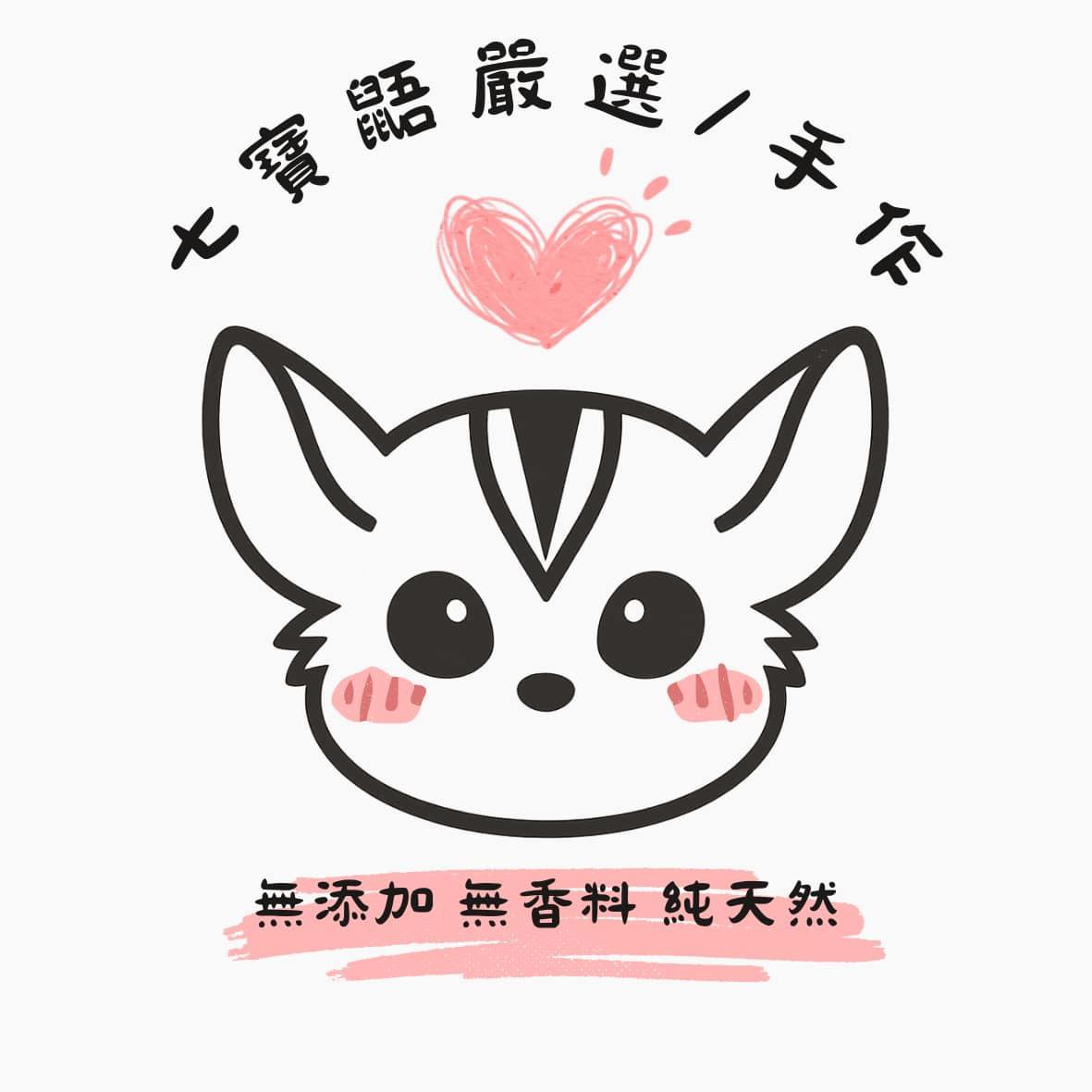 七寶鼯嚴選(手做)商城