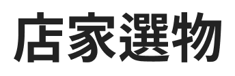 豬豬小舖Shop.
