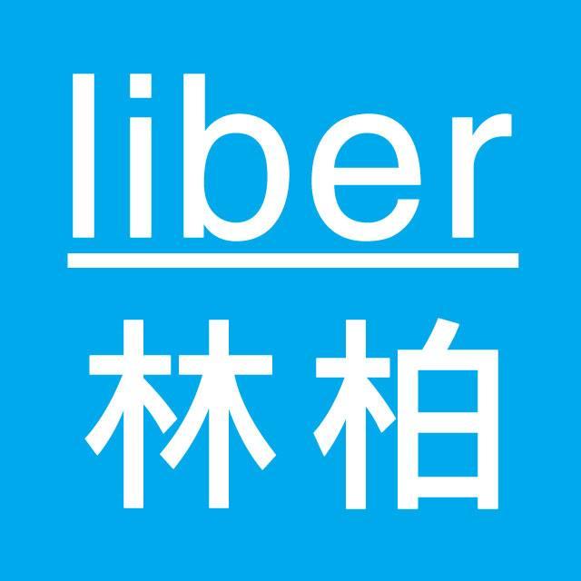 liber林柏