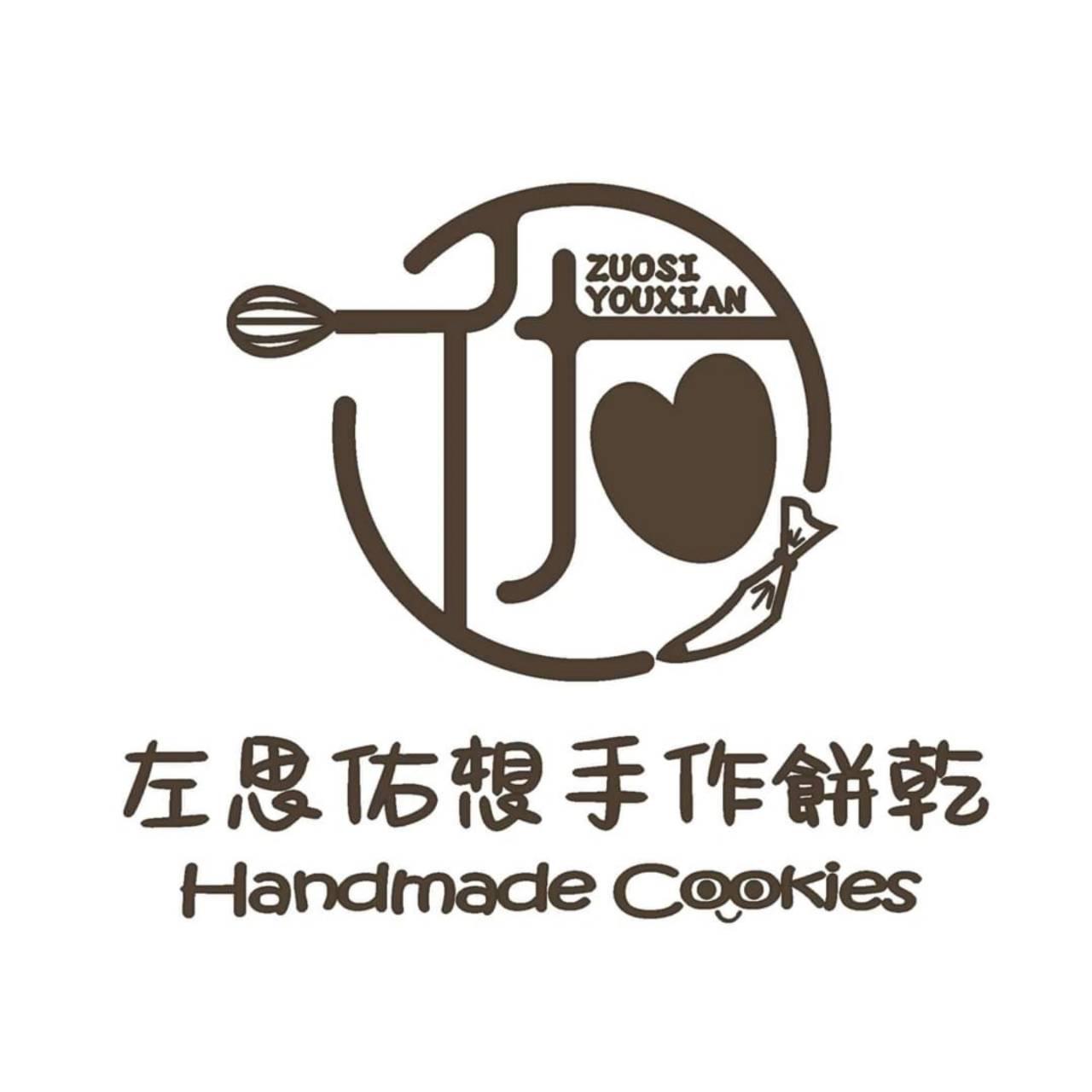 左思佑想手作餅乾