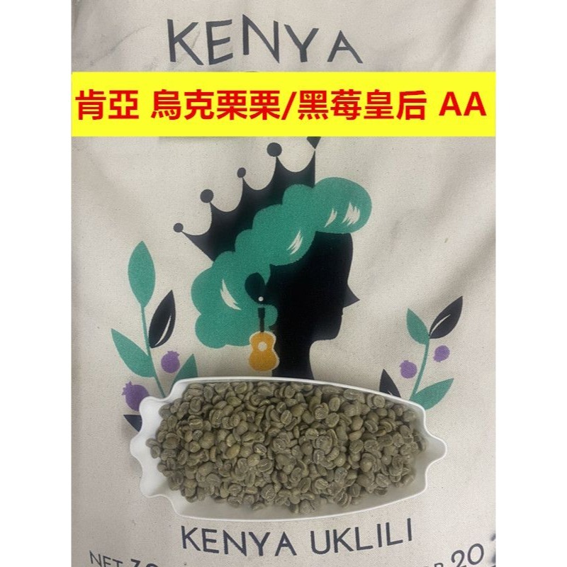 肯亞 烏克栗栗/黑莓皇后/穆蘭納/強豆來襲/2024批次 AA豆子大顆飽滿一公斤生豆-細節圖2