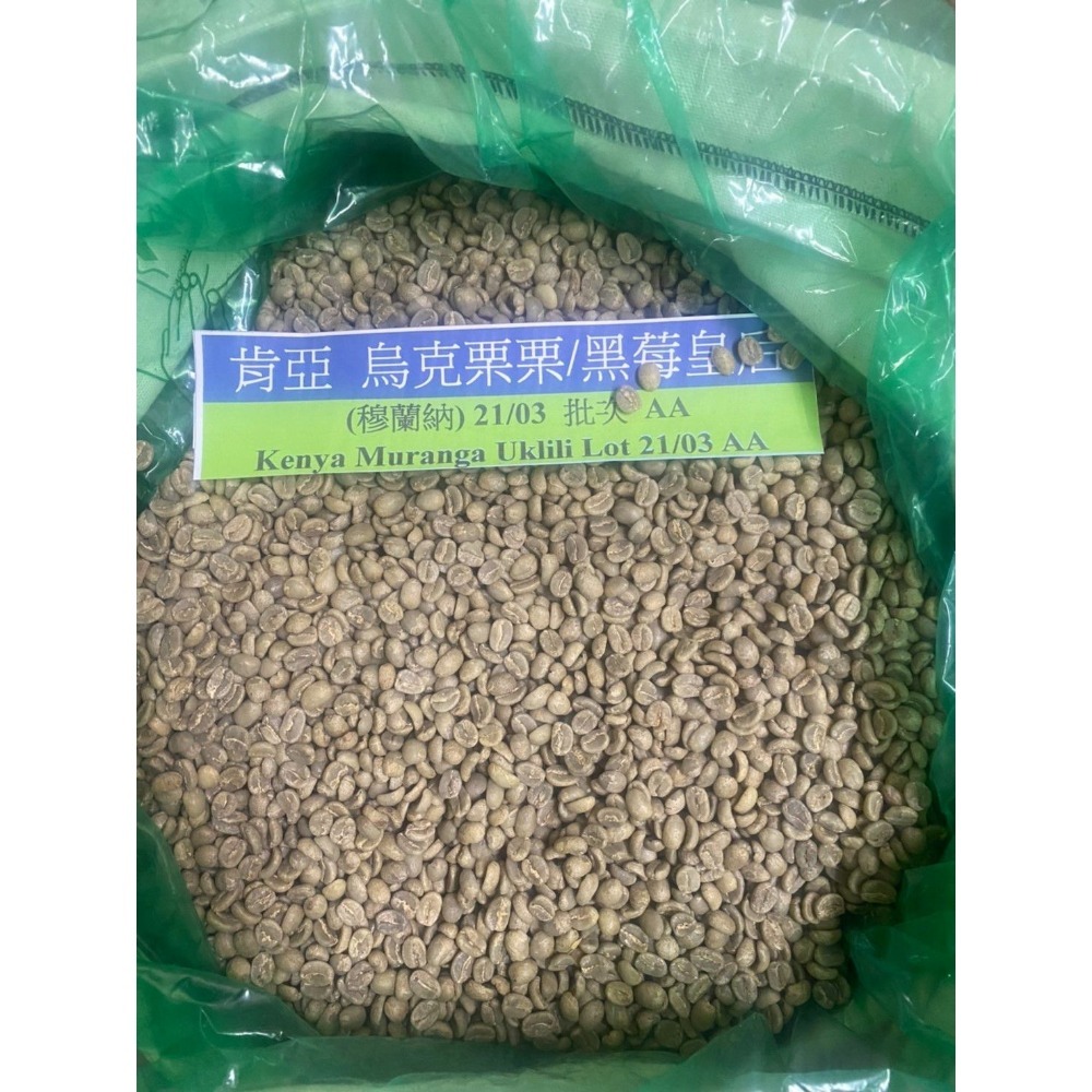 肯亞 烏克栗栗/黑莓皇后/穆蘭納/強豆來襲/2024批次 AA豆子大顆飽滿一公斤生豆-細節圖5
