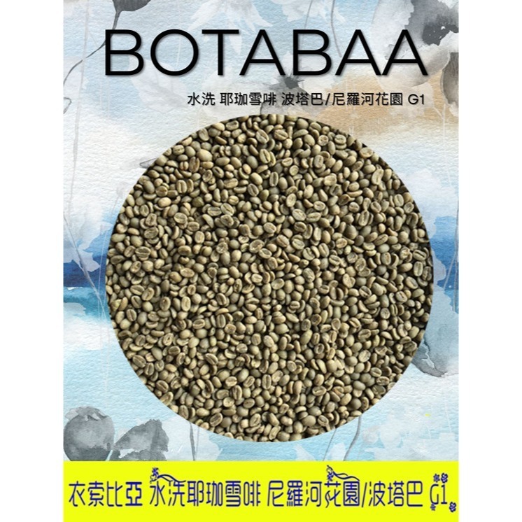 新貨-衣索比亞水洗耶珈雪啡尼羅河花園/波塔巴G12025-細節圖6