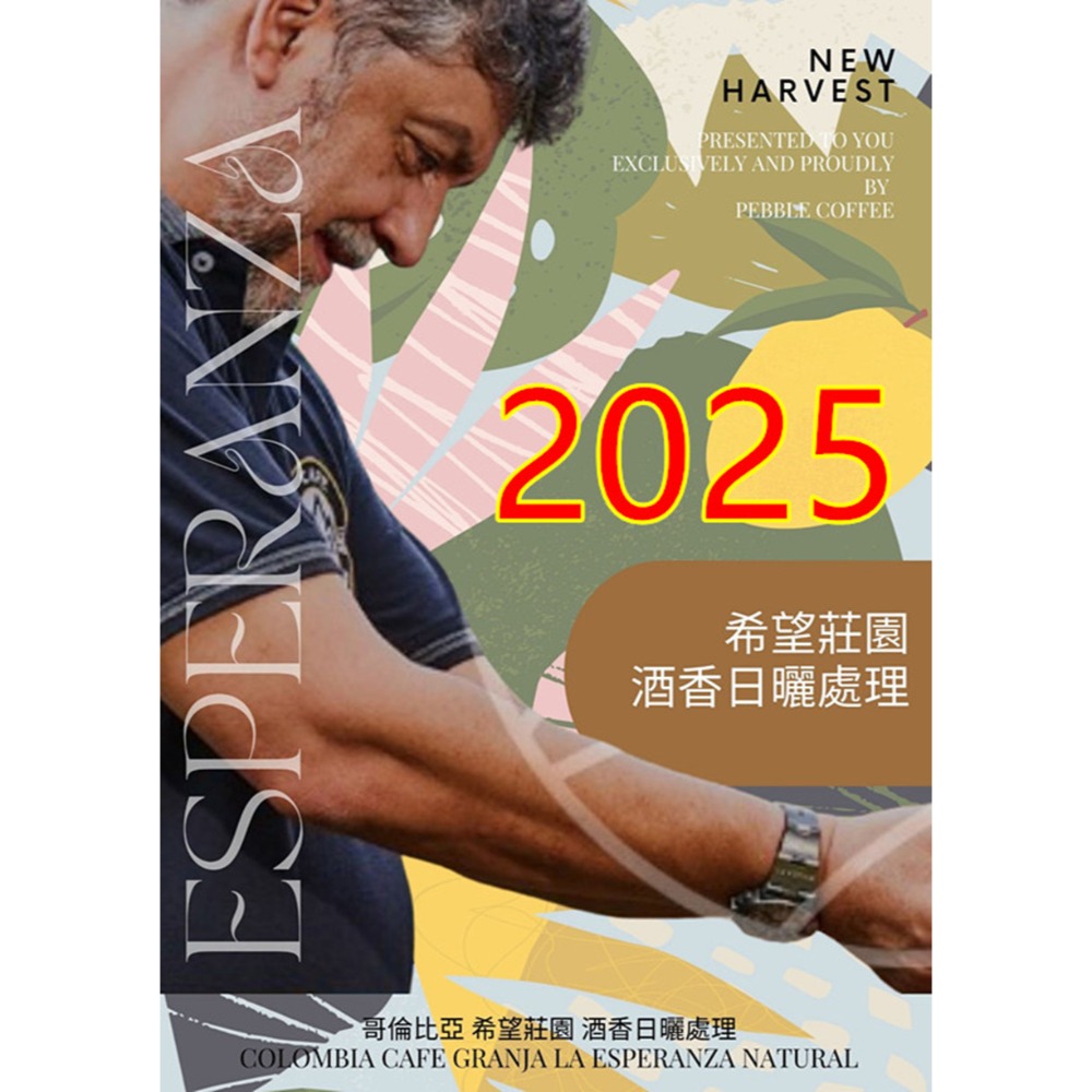 哥倫比亞希望莊園酒香日曬處理2025新批次新到貨接近蘭姆酒的風味-規格圖7