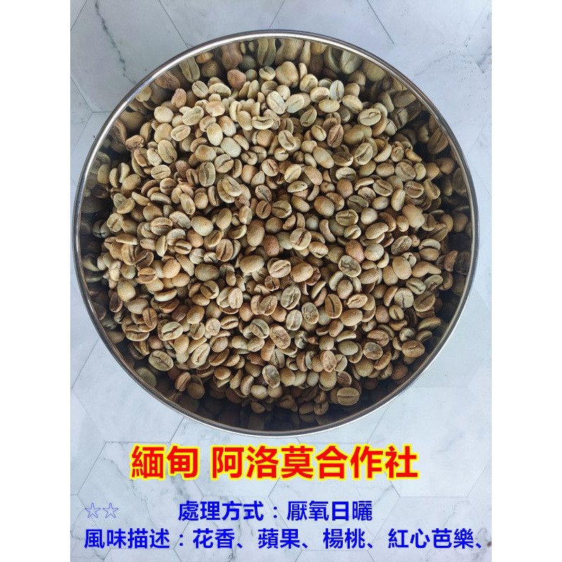 推薦 緬甸 阿洛莫合作社 厭氧日曬 超值分享價-細節圖4