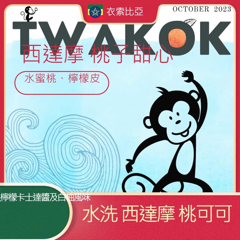 (推薦好豆)現貨衣索比亞 水洗2025水洗  桃子甜心/桃可可™ G1-規格圖9