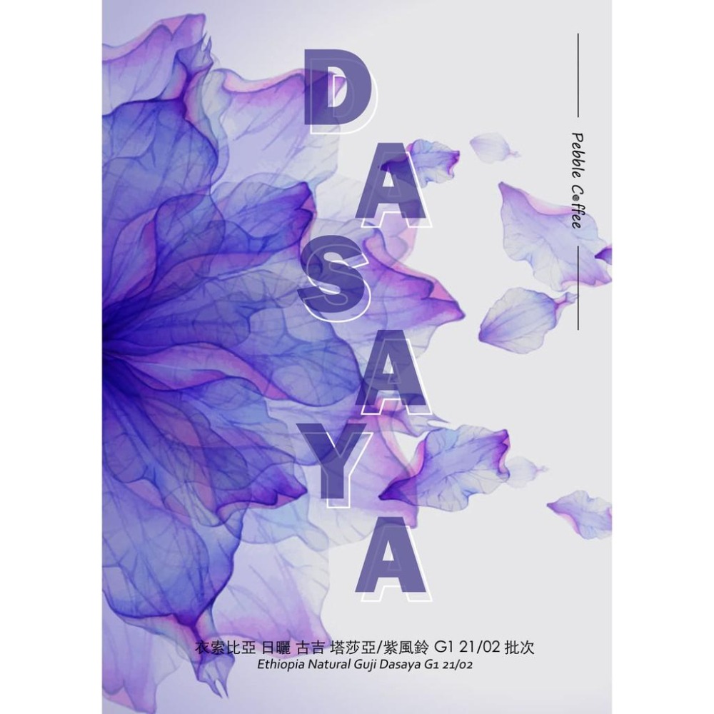 ★★強豆來襲 2025 衣索比亞 日曬 古吉 紫風鈴 G12501批次一公斤生豆★★-細節圖3