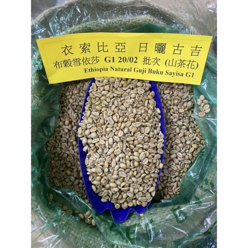 衣索比亞  日曬  古吉  布穀雪依莎 G1 005 批次  (山茶花) 2024-細節圖3