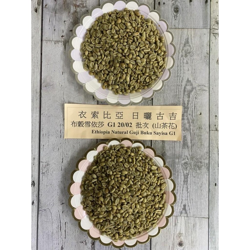 衣索比亞  日曬  古吉  布穀雪依莎 G1 005 批次  (山茶花) 2024-細節圖6