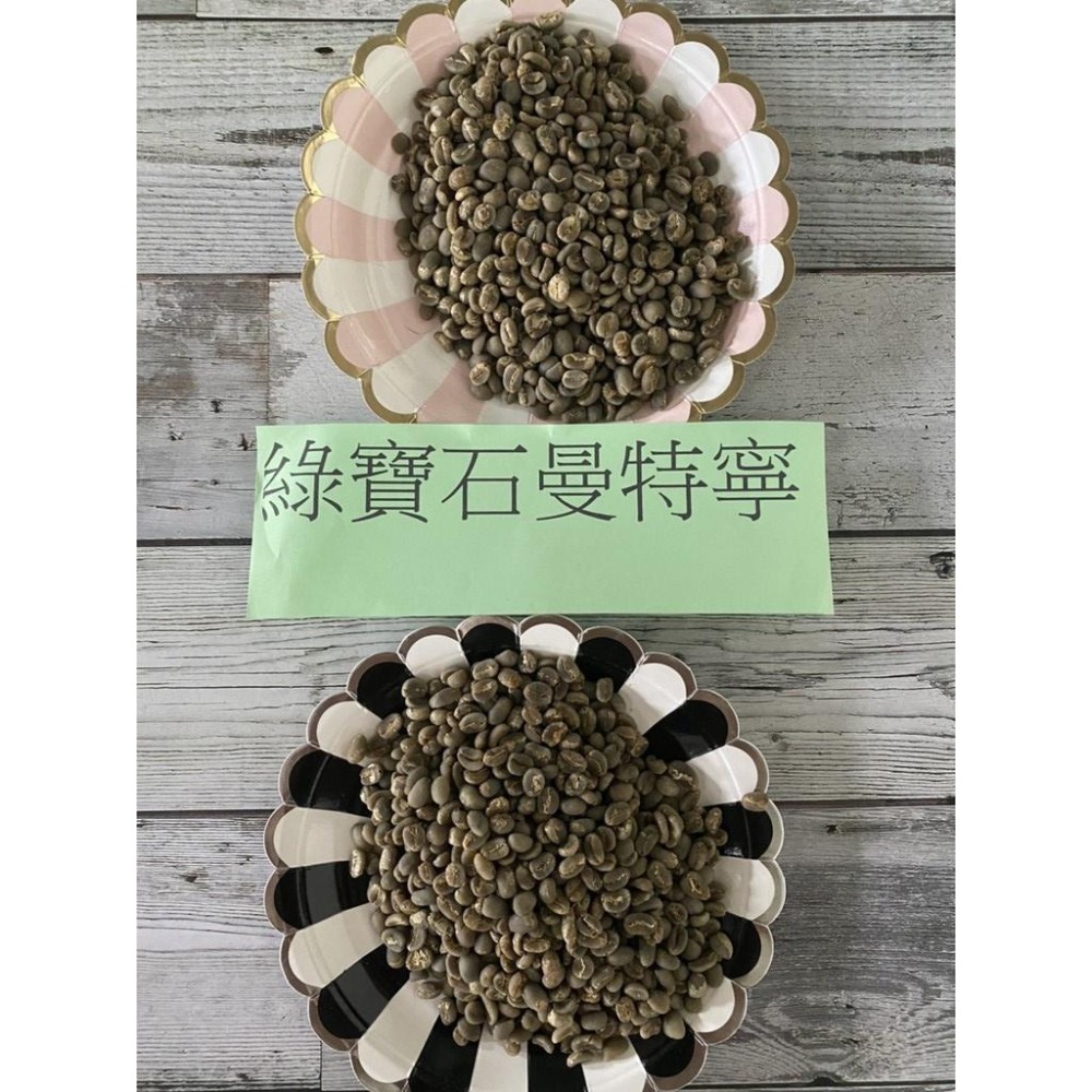 印尼 綠寶石曼特寧N Sumatra Lake Tawar一公斤分裝包裝生豆-細節圖2