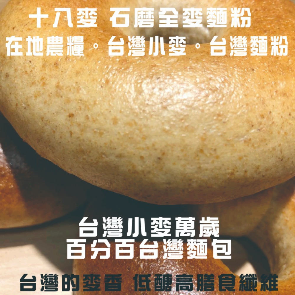 【百分百無糖】【十八麥全粒麥貝果】12個優惠組 下標現作 低醣 高膳食纖維【百分百台灣小麥】 石磨研磨全麥麵粉-細節圖2
