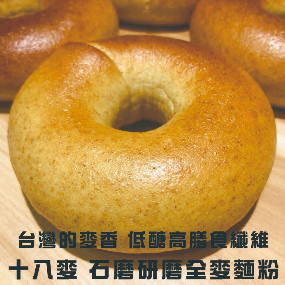 【百分百無糖】【十八麥全粒麥貝果】12個優惠組 下標現作 低醣 高膳食纖維【百分百台灣小麥】 石磨研磨全麥麵粉-細節圖3