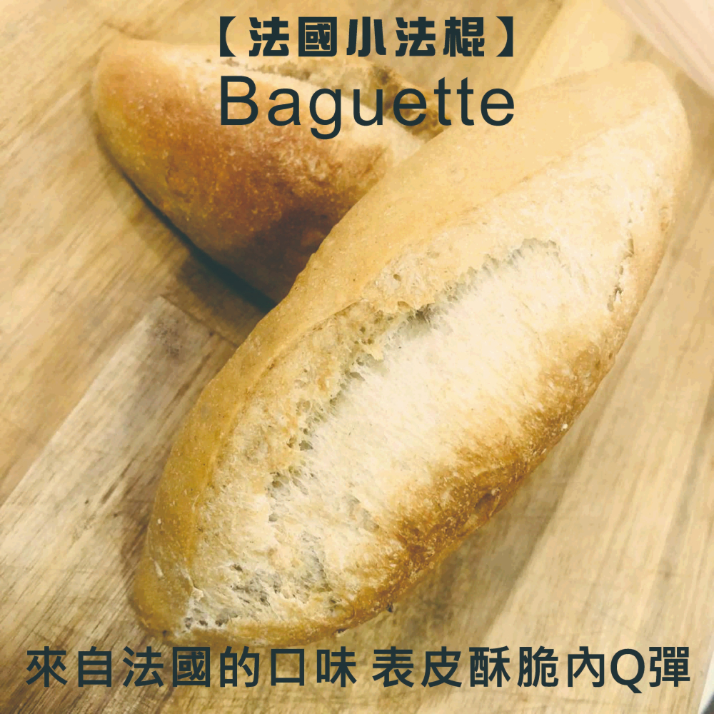 【法國Baguette小法棍】下標現作來自法國的口味 表皮酥脆內Q彈 無油/無糖的全素小法棍100%小麥麵粉 低卡-細節圖2