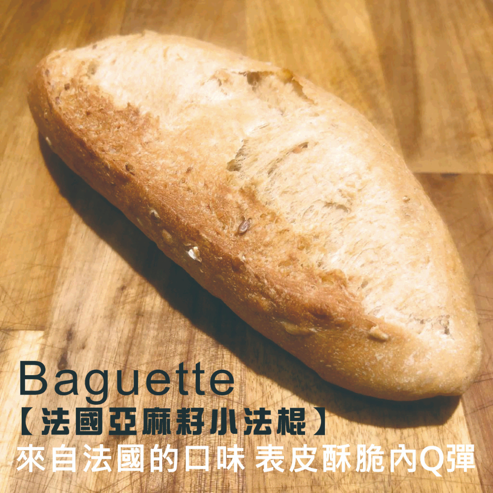【法國Baguette小法棍】下標現作來自法國的口味 表皮酥脆內Q彈 無油/無糖的全素小法棍100%小麥麵粉 低卡-細節圖5
