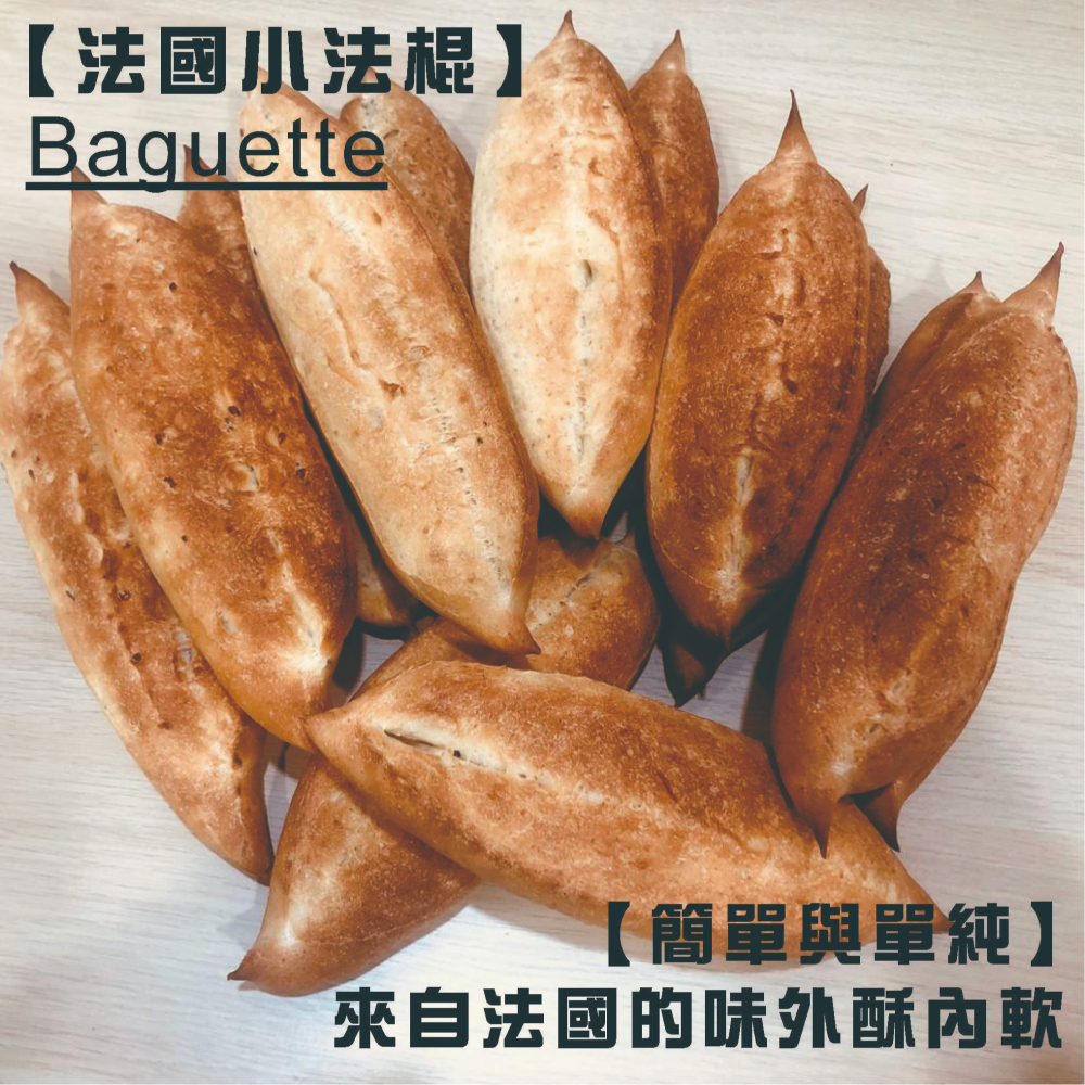 【法國Baguette小法棍】下標現作來自法國的口味 表皮酥脆內Q彈 無油/無糖的全素小法棍100%小麥麵粉 低卡-細節圖7