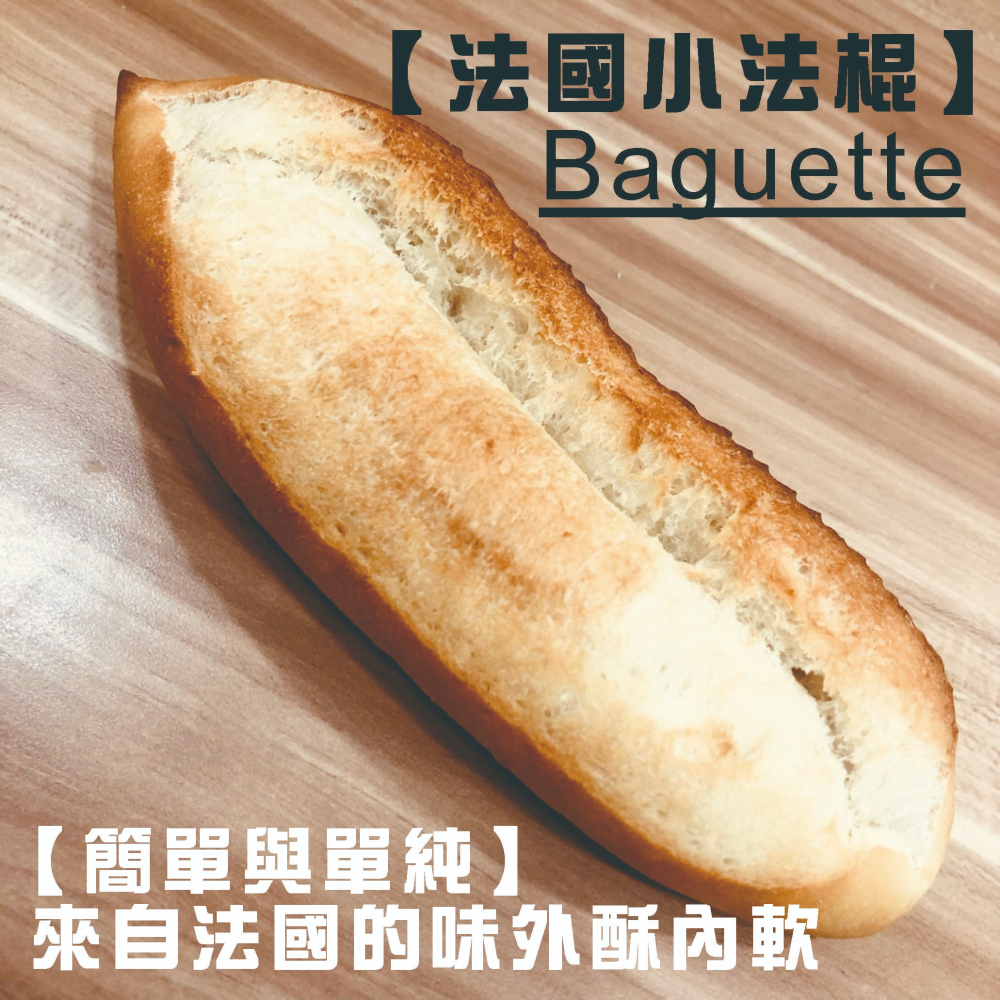【法國Baguette小法棍】下標現作來自法國的口味 表皮酥脆內Q彈 無油/無糖的全素小法棍100%小麥麵粉 低卡-細節圖8