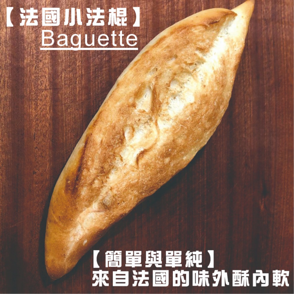 【法國Baguette小法棍】下標現作來自法國的口味 表皮酥脆內Q彈 無油/無糖的全素小法棍100%小麥麵粉 低卡-規格圖9