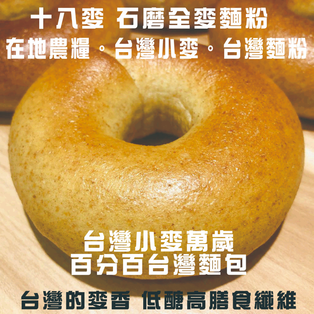 【百分百無糖】【十八麥全粒麥貝果】低醣 高膳食纖維【百分百台灣小麥】 石磨研磨全麥麵粉在地農糧-細節圖9