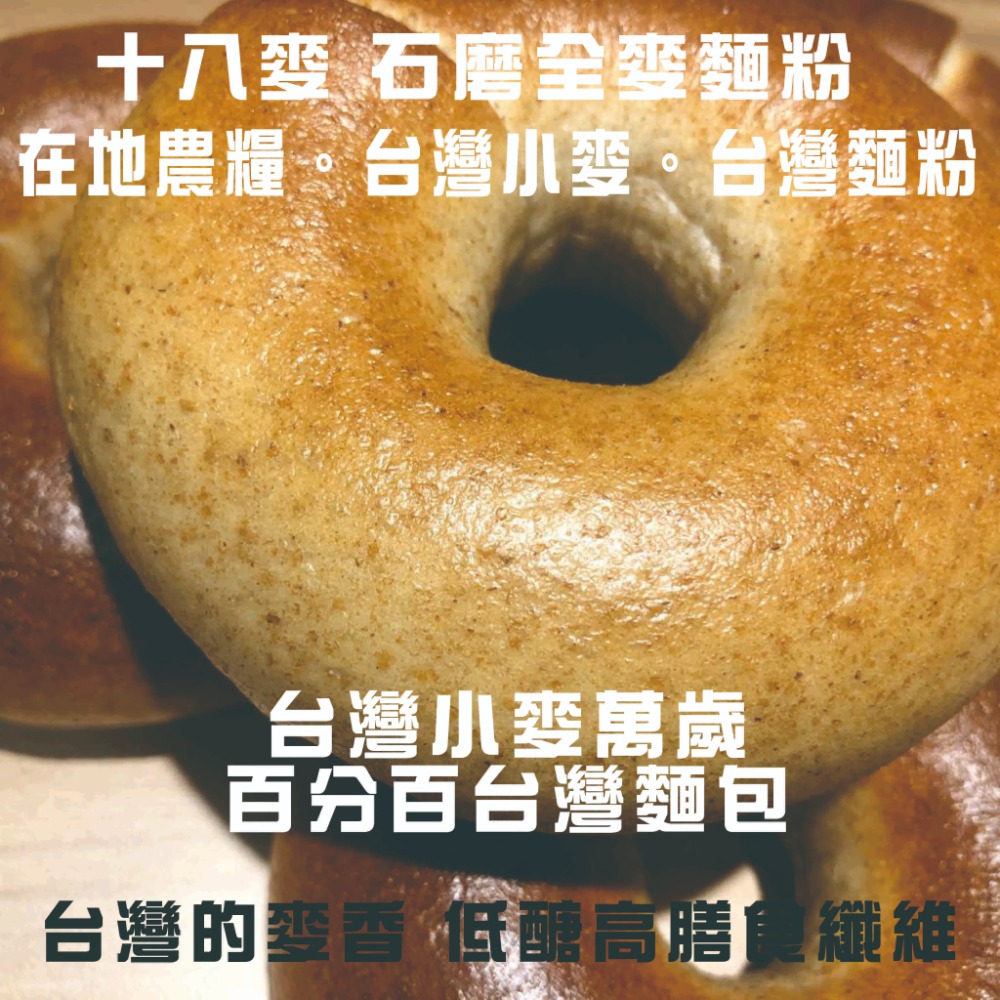 【百分百無糖】【十八麥全粒麥貝果】低醣 高膳食纖維【百分百台灣小麥】 石磨研磨全麥麵粉在地農糧-規格圖9