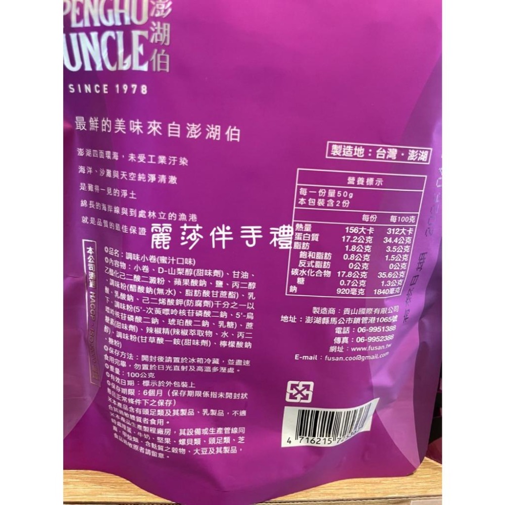 現貨【海的滋味】澎湖伯調味小卷 蜜汁小卷-細節圖2