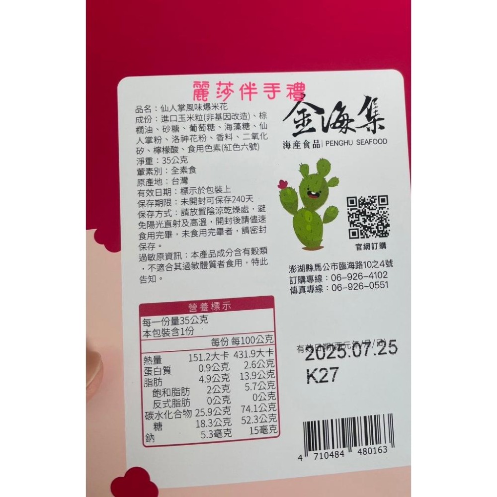 現貨【酸甜滋味】金海集仙人掌爆米花 仙人掌爆米花-細節圖2