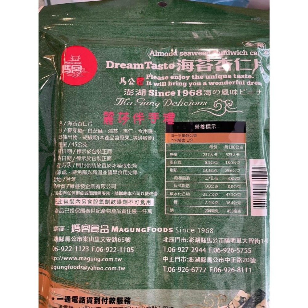 現貨【休閒零嘴】媽宮海苔杏仁片(全素)-細節圖2