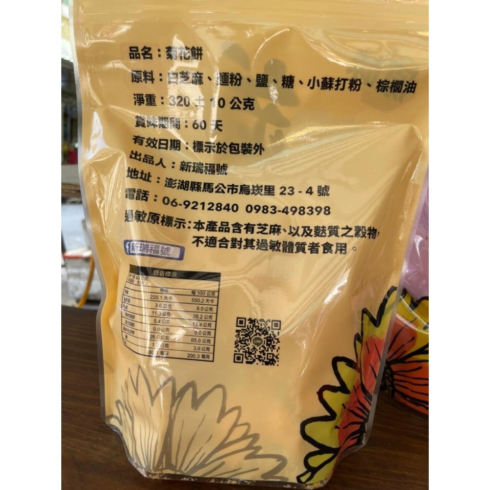 現貨【在地特色】新瑞福號菊花餅原味/胡椒 菊花餅(全素)-細節圖2