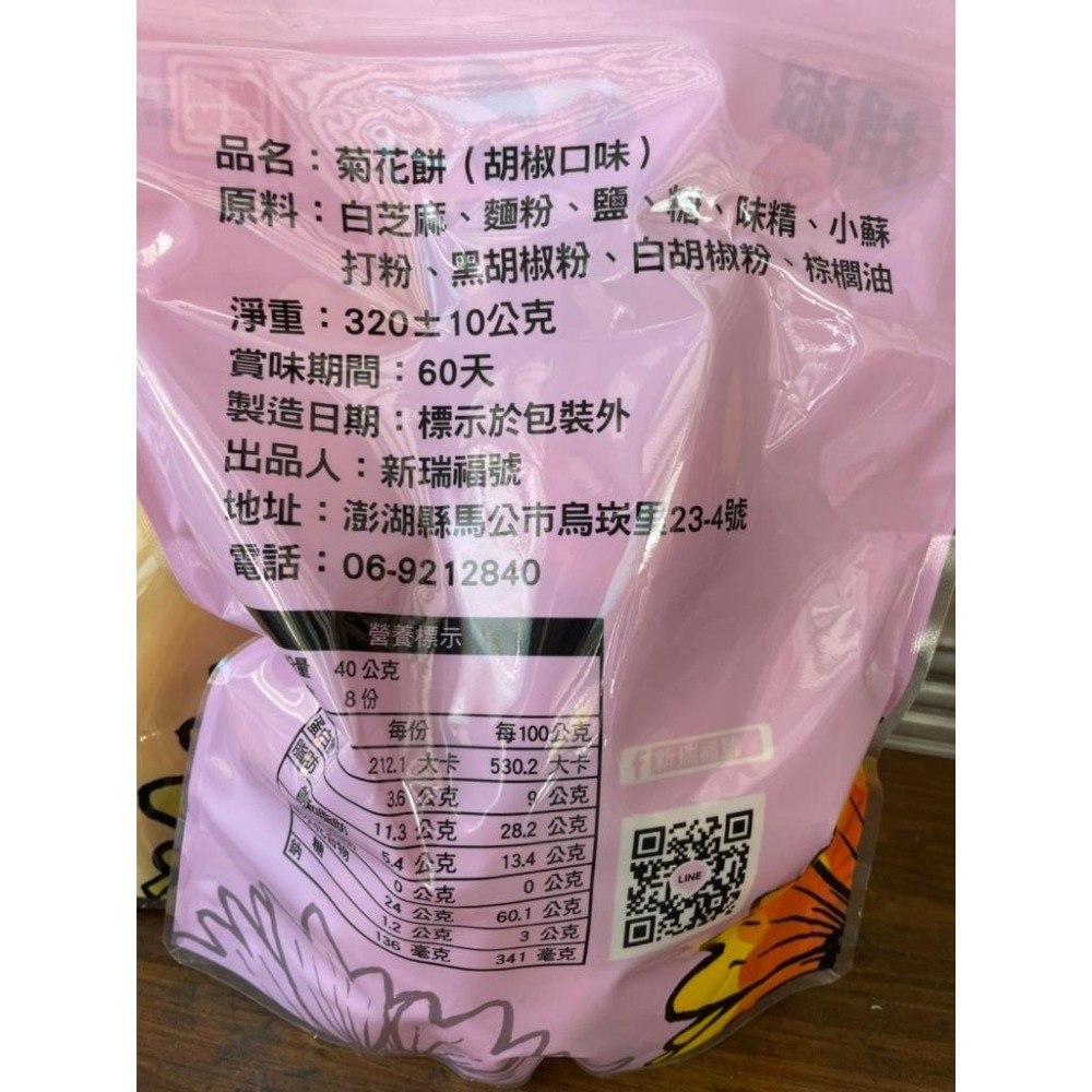 現貨【在地特色】新瑞福號菊花餅原味/胡椒 菊花餅(全素)-細節圖3