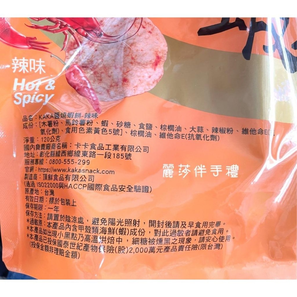 現貨【休閒零嘴】KAKA醬燒蝦餅 原味/辣味 買一送一-細節圖6