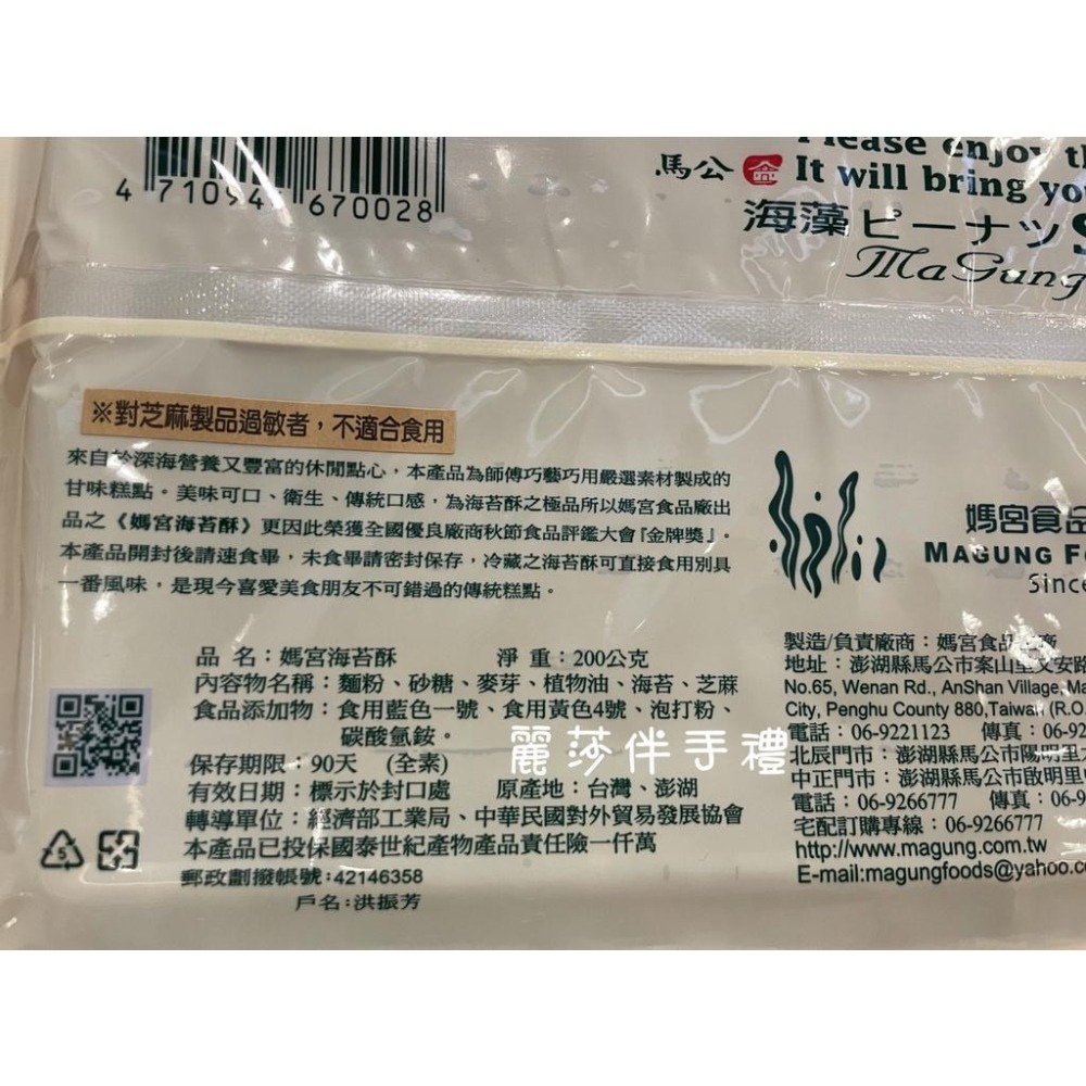 現貨【澎湖名產】媽宮海苔酥 海苔酥(全素)-細節圖3