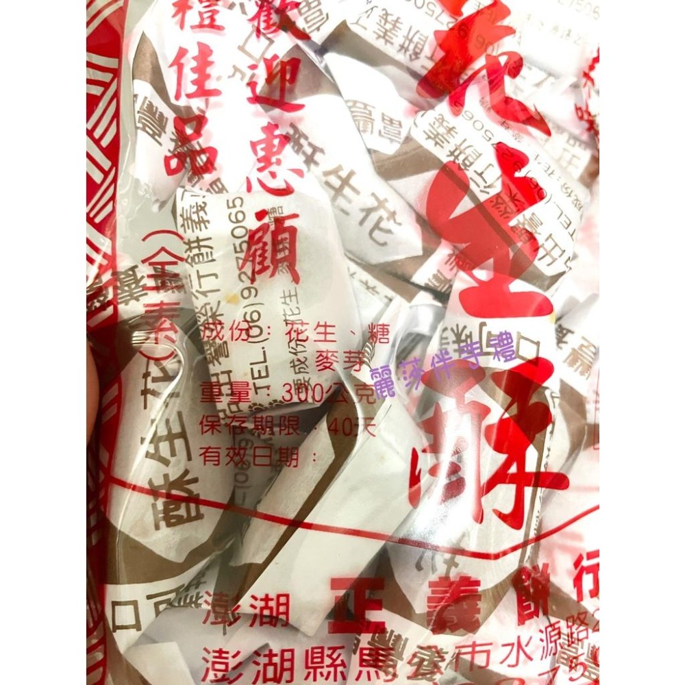 【排隊名店】澎湖正義花生酥(全素)-細節圖3