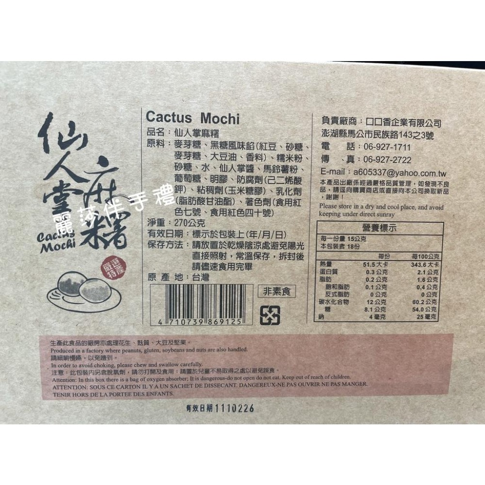 現貨【Q彈滋味】口口香仙人掌麻糬 黑糖麻糬270g-細節圖3