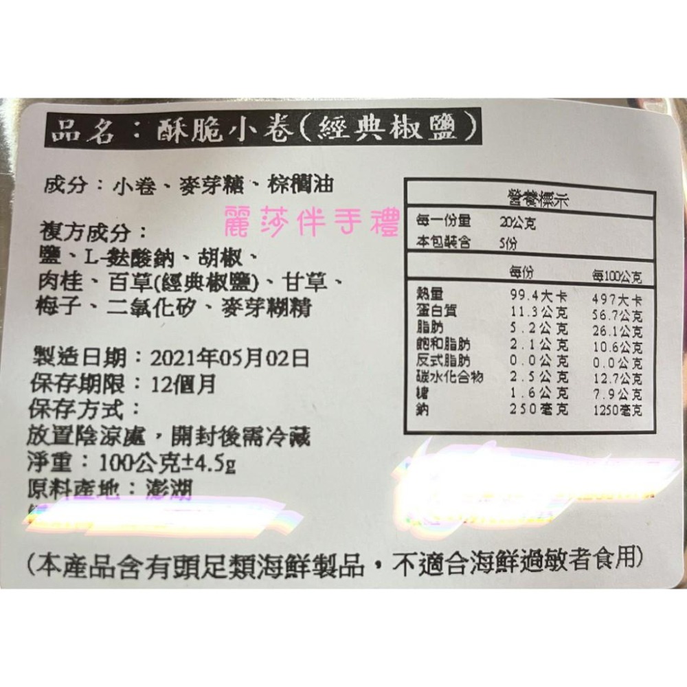 現貨【海的脆卷】澎湖酥脆小卷 小卷酥 卡啦小卷 100g-細節圖3