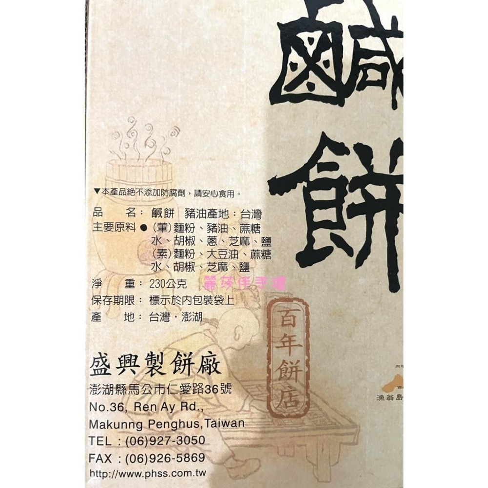 現貨【百年老店】澎湖盛興鹹餅 鹹餅230g-細節圖2