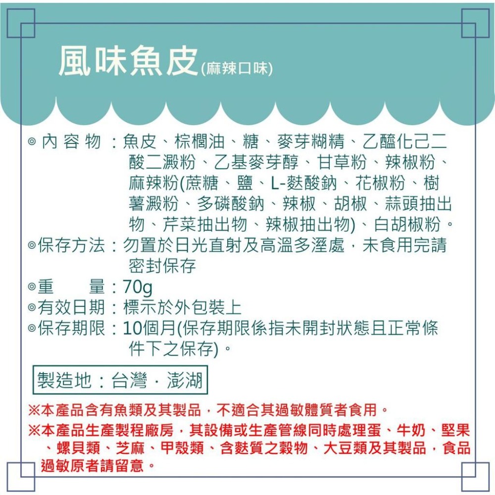 現貨【澎湖名產】澎湖伯風味魚皮 青蔥蛋黃/麻辣口味-細節圖6