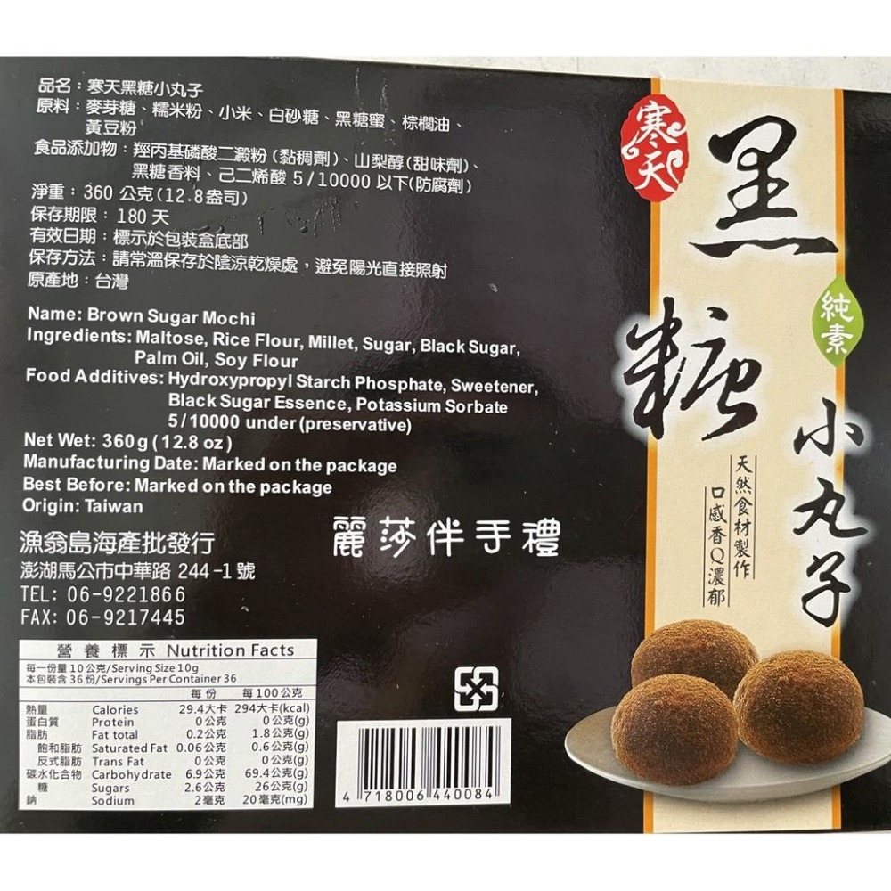 現貨【濃濃黑糖香】漁翁島寒天黑糖小丸子36入(純素)-細節圖2