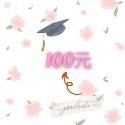 100元