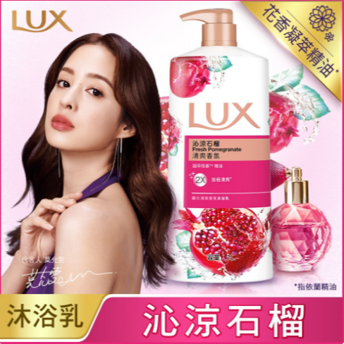 【💖i mall 特賣會💖】麗仕 LUX 清爽香氛沐浴乳沁涼石榴1000ML