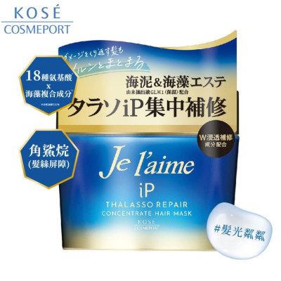 【i mall 特賣會】KOSE 高絲 Je l’aime 爵戀 iP海洋精華集中修護髮膜200g