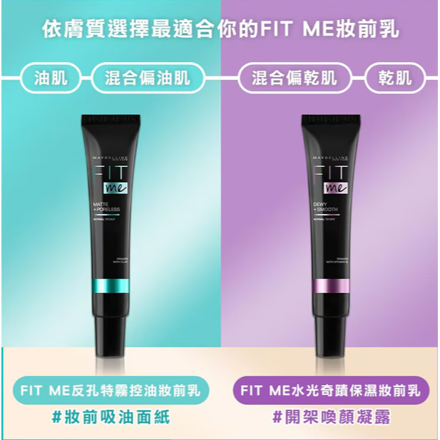 【💖 i mall特賣會 💖】MAYBELLINE 媚比琳 FIT ME妝前乳30ml 控油持久 SPF20-細節圖2