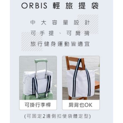 【💖搜狗 百貨 💖】ORBIS輕旅提袋，中大容量設計，方便健身運動使用!-細節圖2