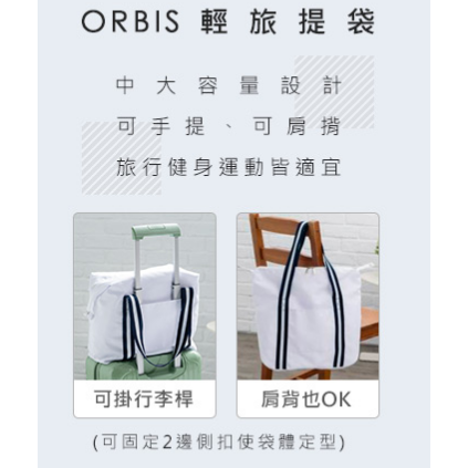 【💖 i mall特賣會 💖】ORBIS輕旅提袋，中大容量設計，方便健身運動使用!-細節圖2