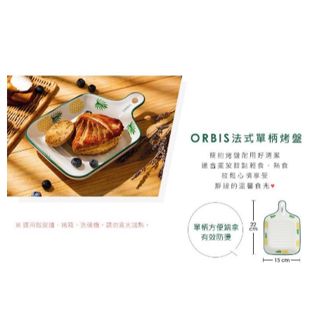 【💖 i mall特賣會 💖】ORBIS 法式單柄烤盤 (可微波 &可用洗碗機) 可當點心盤-細節圖2